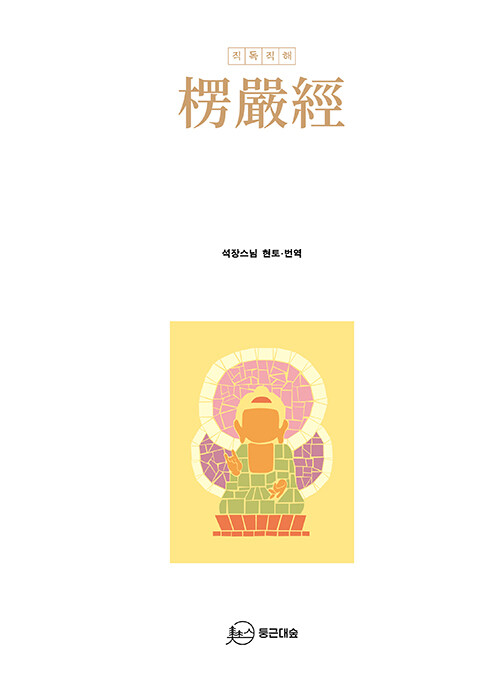[중고] 직독직해 능엄경