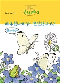 배추흰나비가 변신한다고?