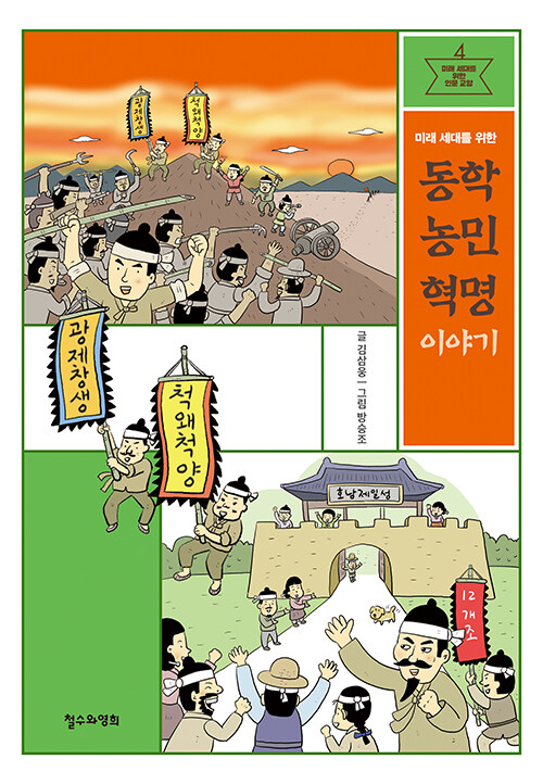 미래 세대를 위한 동학 농민 혁명 이야기