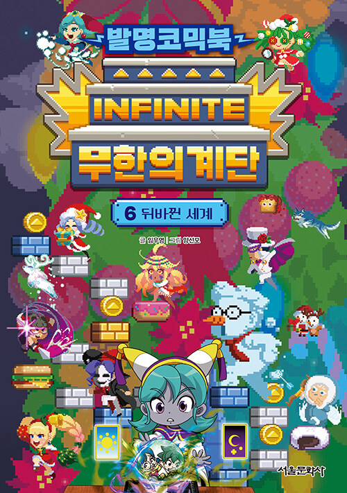 발명코믹북 무한의 계단 6