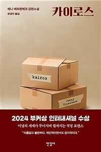 카이로스 : 예니 에르펜베크 장편소설 표지이미지