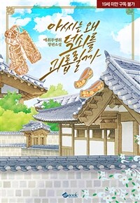 [세트] 아씨는 왜 덕쇠를 괴롭힐까 (외전증보판) (외전 포함) (총2권/완결)