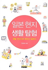 일본 현지 생활 탐험 : 생활 전단지로 배우는 일본어 표지이미지