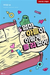 [세트] 엄마 아들이 이렇게 클 리 없어! (외전 포함) (총2권/완결)