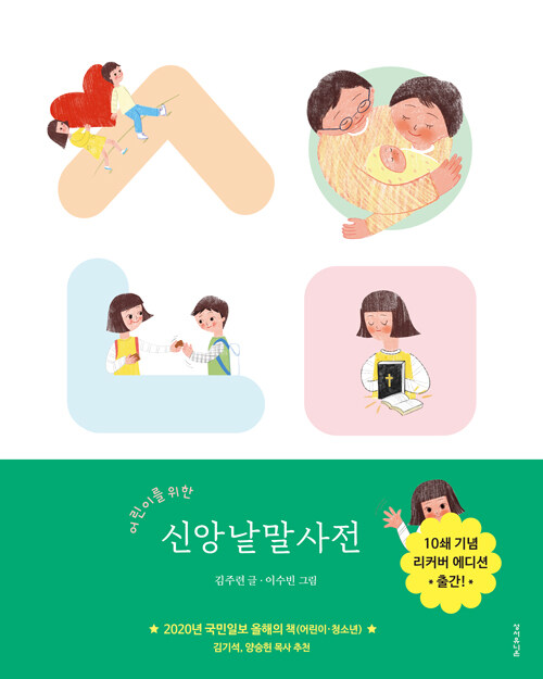 어린이를 위한 신앙낱말사전 (리커버)