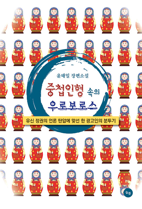 [중고] 중첩인형 속의 우로보로스