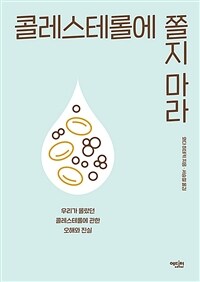 콜레스테롤에 쫄지 마라 : 우리가 몰랐던 콜레스테롤에 관한 오해와 진실 표지이미지