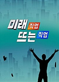 EBS 미래 직업, 뜨는 직업 1-3집 합본 (77disc)