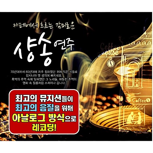 카페에서 흐르는 감미로운 샹송 연주 [3CD]