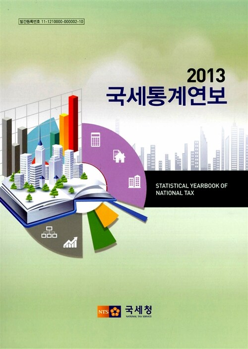 국세통계연보 2013