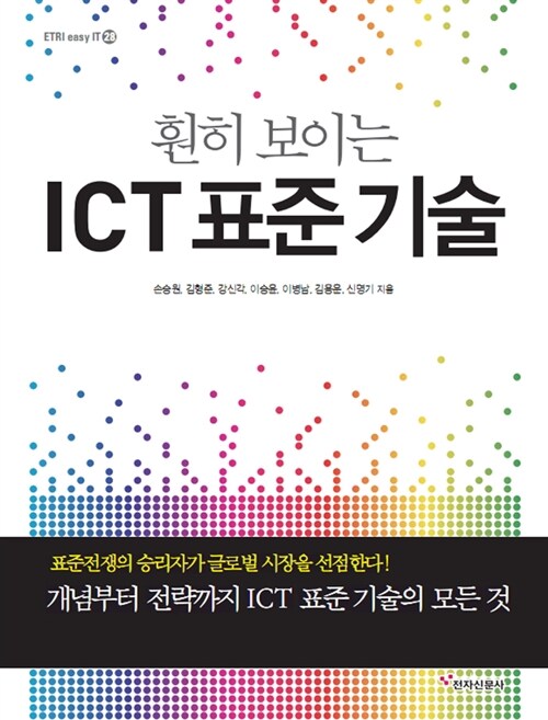 (훤희 보이는)ICT 표준기술