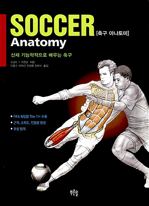 축구 아나토미= SOCCER Anatomy