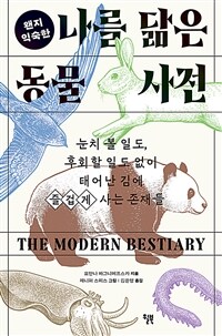 (왠지 익숙한)나를 닮은 동물 사전 : 눈치 볼 일도, 후회할 일도 없이 태어난 김에 즐겁게 사는 존재들 표지이미지