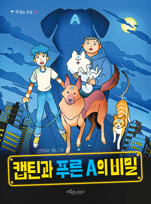 캡틴과 푸른 A의 비밀
