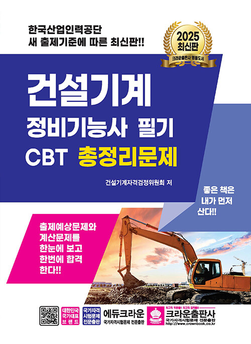 2025 건설기계 정비기능사 필기 CBT 총정리문제