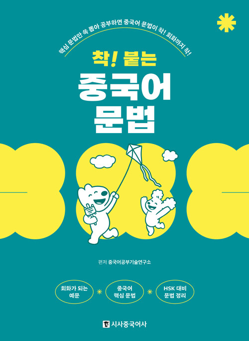 착! 붙는 중국어 독학 문법