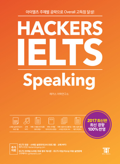 [중고] 해커스 아이엘츠 스피킹 (Hackers IELTS Speaking)