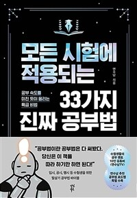 모든 시험에 적용되는 33가지 진짜 공부법 : 공부 속도를 미친 듯이 올리는 특급 비법 표지이미지