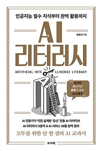 AI 리터러시 : 인공지능 필수 지식부터 완벽 활용까지