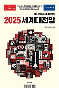 (이코노미스트) 2025 세계대전망 표지이미지