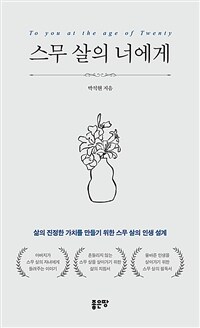스무 살의 너에게 표지이미지