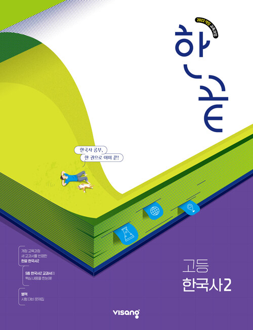 한끝 고등 한국사 2 (2025년)