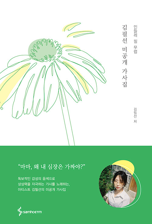 김필선 미공개 가사집