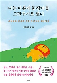 나는 마흔에 K-장녀를 그만두기로 했다