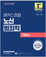 2025 해커스경찰 노신 범죄학 기본서 (경찰공무원)