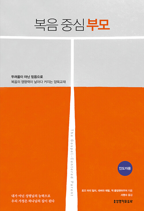 복음 중심 부모 (인도자용)