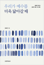 우리가 예수를 더욱 닮아갈 때