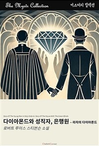 다이아몬드와 성직자, 은행원 : 라자의 다이아몬드