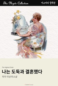 나는 도둑과 결혼했다 커버
