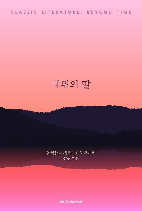 대위의 딸 커버