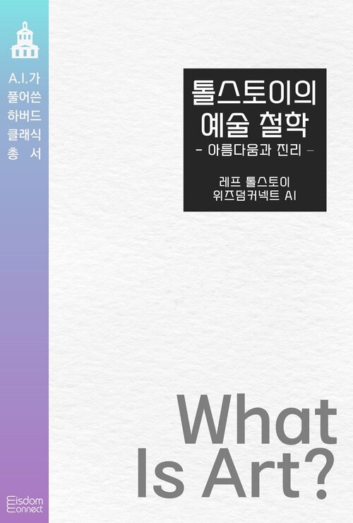 톨스토이의 예술 철학 : 아름다움과 진리 커버