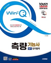 2025 시대에듀 Win-Q 측량기능사 필기 단기합격