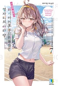 가끔씩 툭하고 러시아어로 부끄러워하는 옆자리의 아랴 양 07