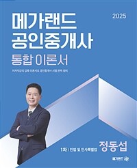 2025 메가랜드 공인중개사 1차 민법 및 민사특별법 통합 이론서 (정동섭)