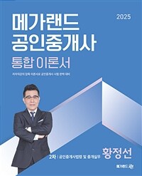 2025 메가랜드 공인중개사 2차 공인중개사법령 및 중개실무 통합 이론서 (황정선)