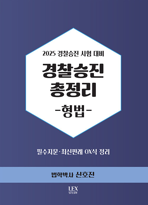 2025 경찰승진 총정리 형법