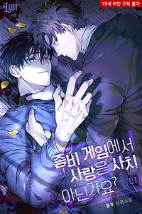 [세트] [BL] 좀비 게임에서 사랑은 사치 아닌가요? (외전 포함) (총5권/완결)