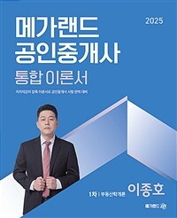 2025 메가랜드 공인중개사 1차 부동산학개론 통합 이론서 (이종호)