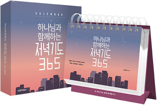 하나님과 함께하는 저녁기도 365 캘린더 (스프링)