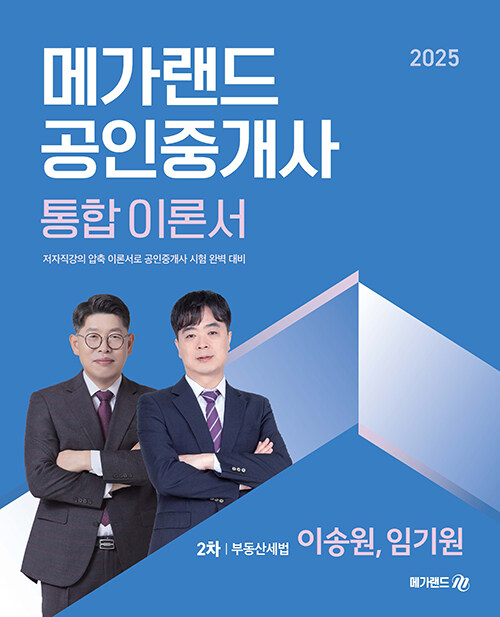 2025 메가랜드 공인중개사 2차 부동산세법 통합 이론서 (이송원, 임기원)