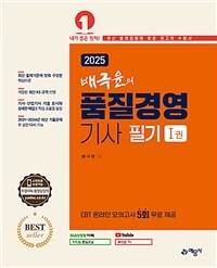 2025 배극윤의 품질경영기사 필기 - 전2권