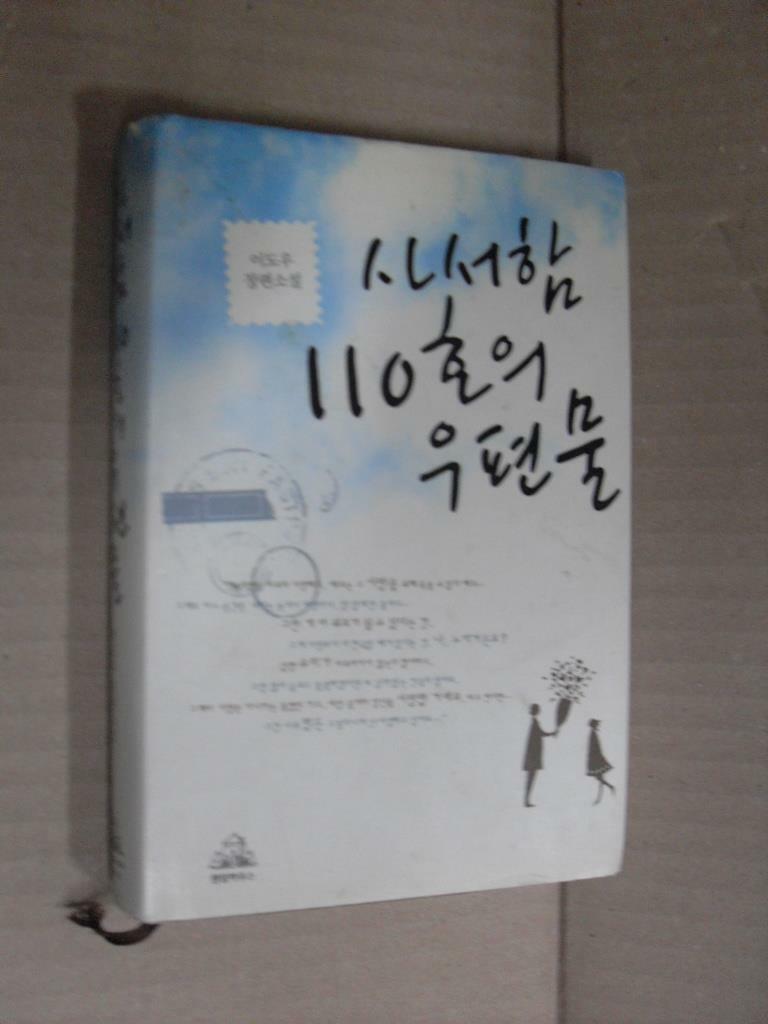 [중고] 사서함 110호의 우편물