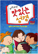 와삭와삭 맛있는 성경