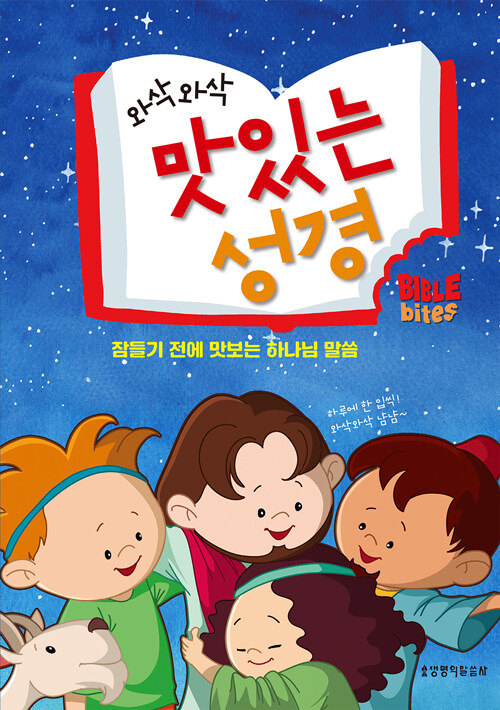 와삭와삭 맛있는 성경