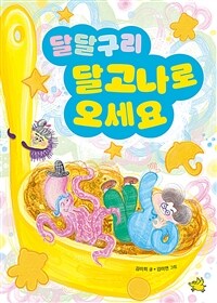 달달구리 달고나로 오세요