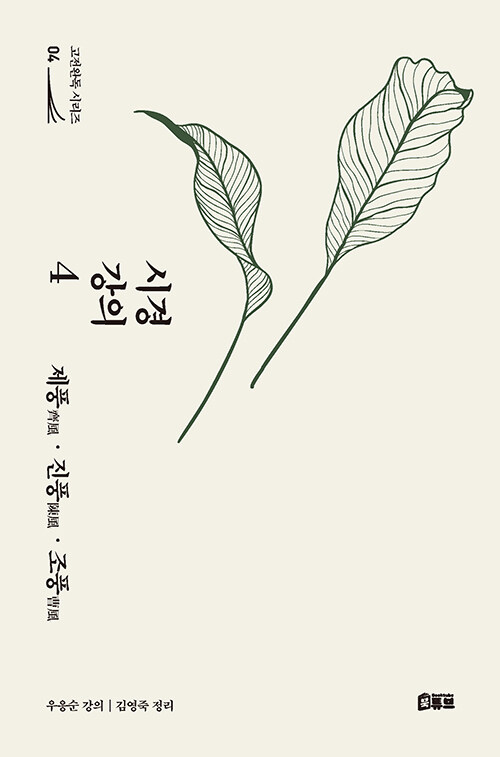 시경 강의 4 : 제풍·진풍·조풍